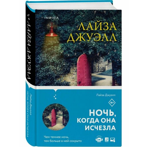 Триллеры Лайзы Джуэлл. Комплект из 2-х книг (Опасные соседи