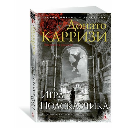 Игра Подсказчика донато карризи игра подсказчика