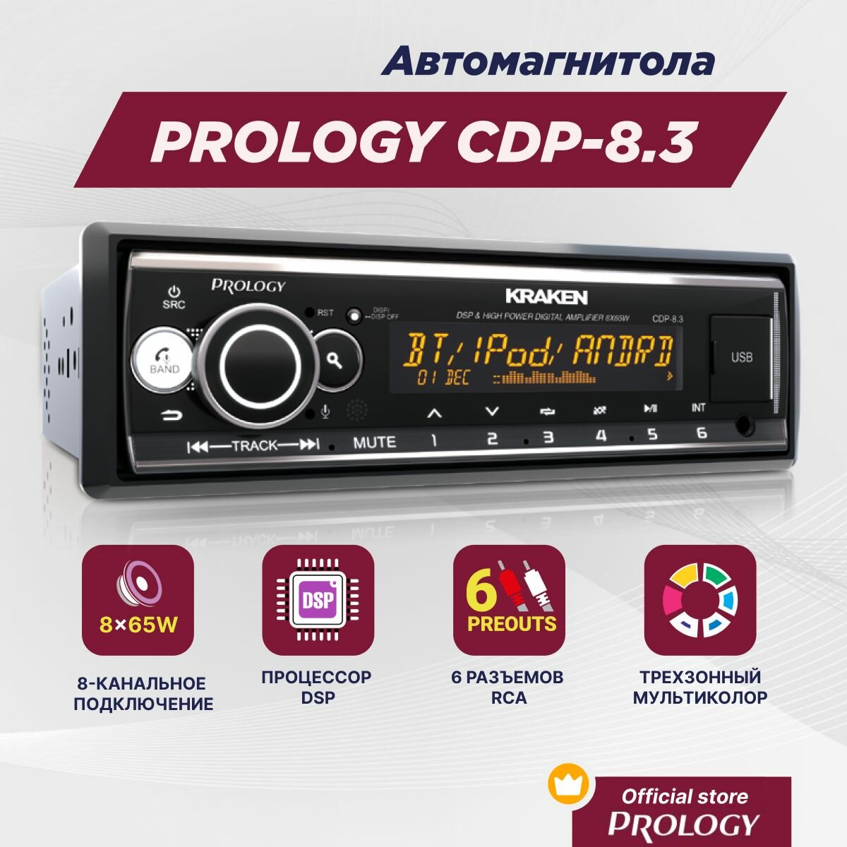 Автомагнитола PROLOGY CDP-8.3 KRAKEN - FM/USB/BT ресивер с DSP процессором / 8х65 Вт