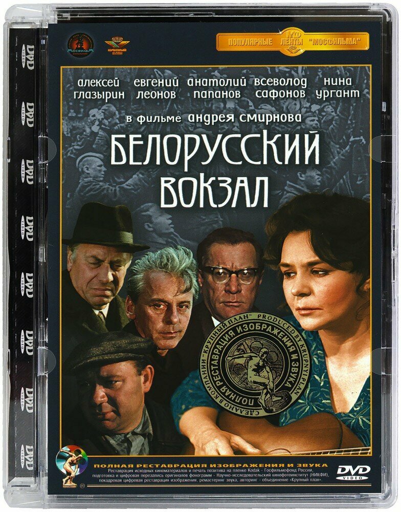 Белорусский вокзал. Ремастированный (DVD) - фото №7