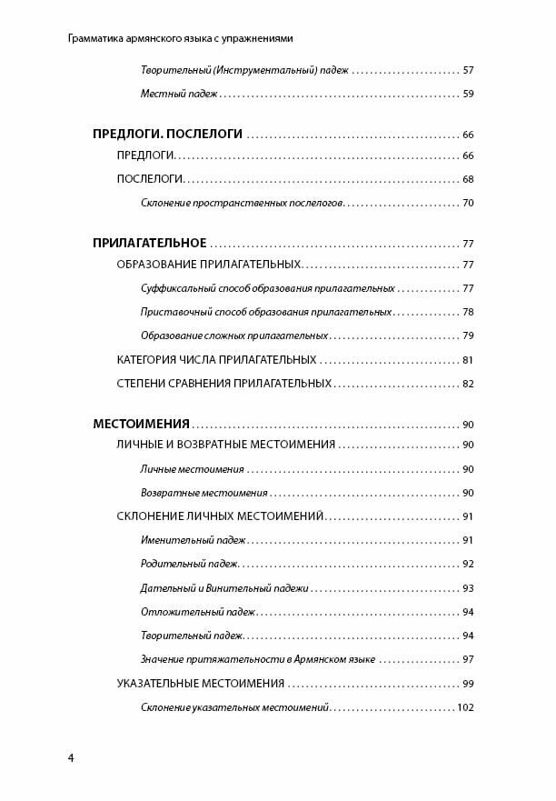 Армянский язык. Грамматика с упражнениями - фото №4
