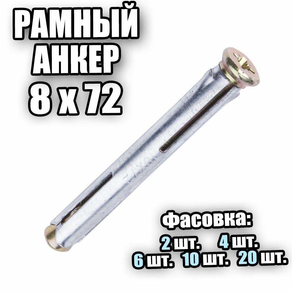 фото Рамный Анкер 8 х 72 - 2 шт