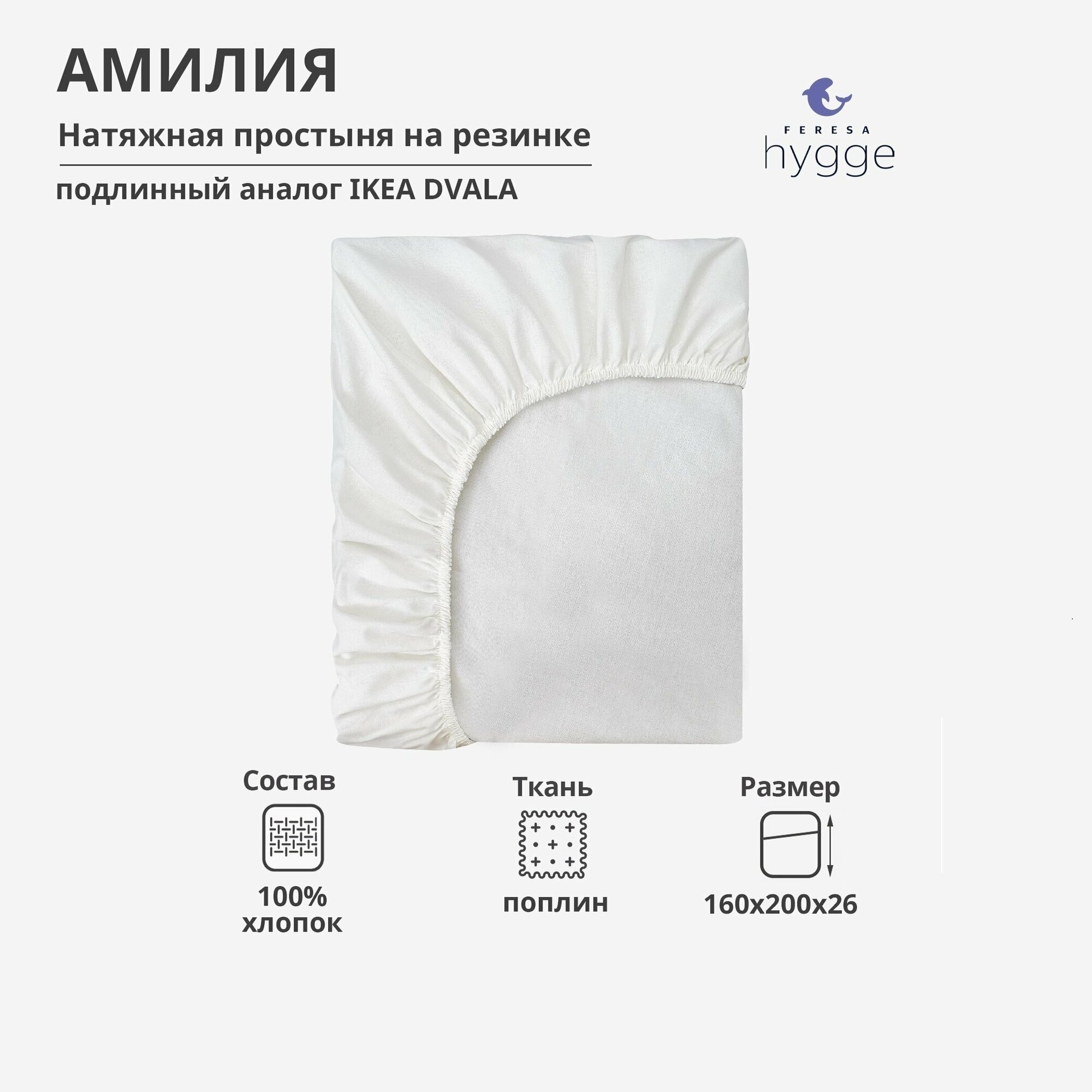 Простынь на резинке 160х200 см Амилия/DVALA белая