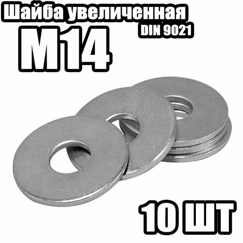 Шайба 9021 Усиленная M14 10 штук 386₽