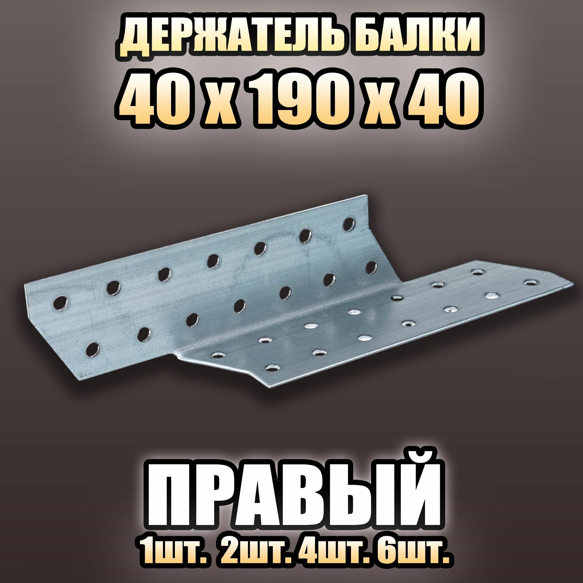 Держатель балки правый 40х190х40- 2 шт