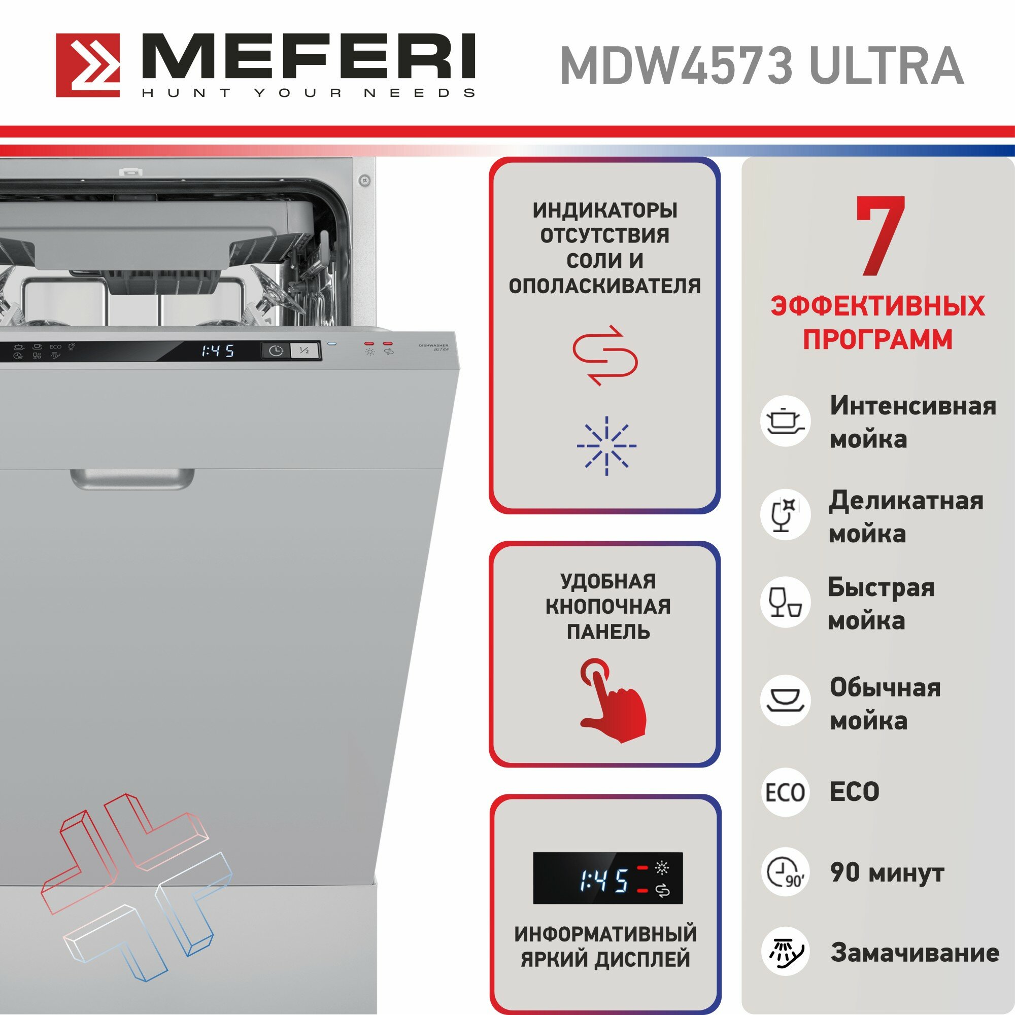 Посудомоечная машина встраиваемая MEFERI MDW4573 ULTRA, три корзины, 45 см, с защитой от протечек