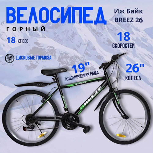 Велосипед Иж-Байк 26 Breeze 18 ск Тормоза V-Brake переднийзадний салатовый 1490000₽