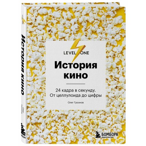 История кино. 24 кадра в секунду. От целлулоида до цифры