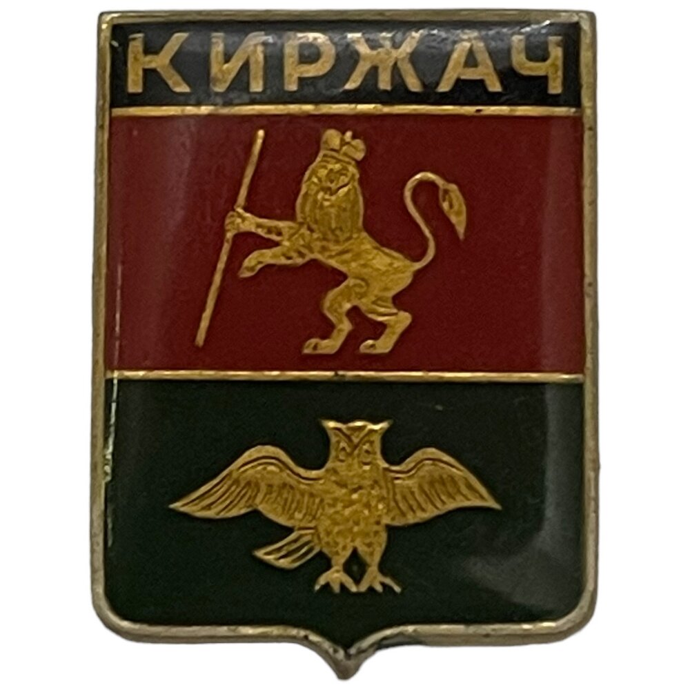 Знак "Киржач. Герб" СССР 1971-1990 гг.