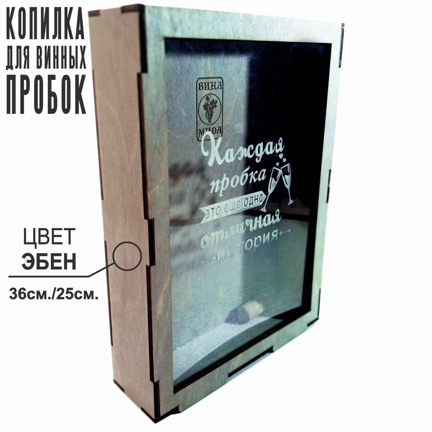 фото Копилка для винных пробок "Каждая пробка, это ещё одна отличная история"