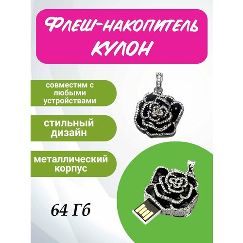 Флешка со стразами кулон 64Гб