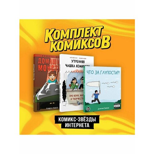 Комплект Комикс-звезды интернета 3196₽