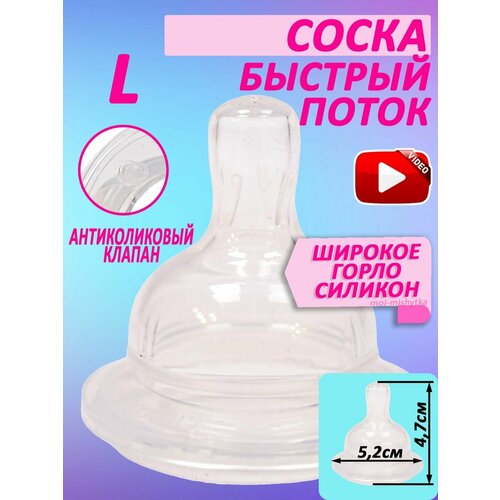 Соска силиконовая, быстрый поток, широкое горло, L, арт.1328