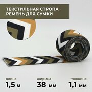 Стропа лента текстильная ременная для шитья, с рисунком 38 мм цвет 15, 1,5 м