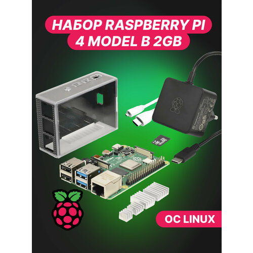 Набор Raspberry Pi 4 model B 2Gb - micro sd 16gb блок питания корпус HDMI радиаторы