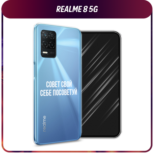 Силиконовый чехол на Realme 8 5G/Narzo 30 5G / Реалми 8 5G Совет свой себе посоветуй, прозрачный силиконовый чехол на realme 10 5g реалми 10 5g совет свой себе посоветуй прозрачный