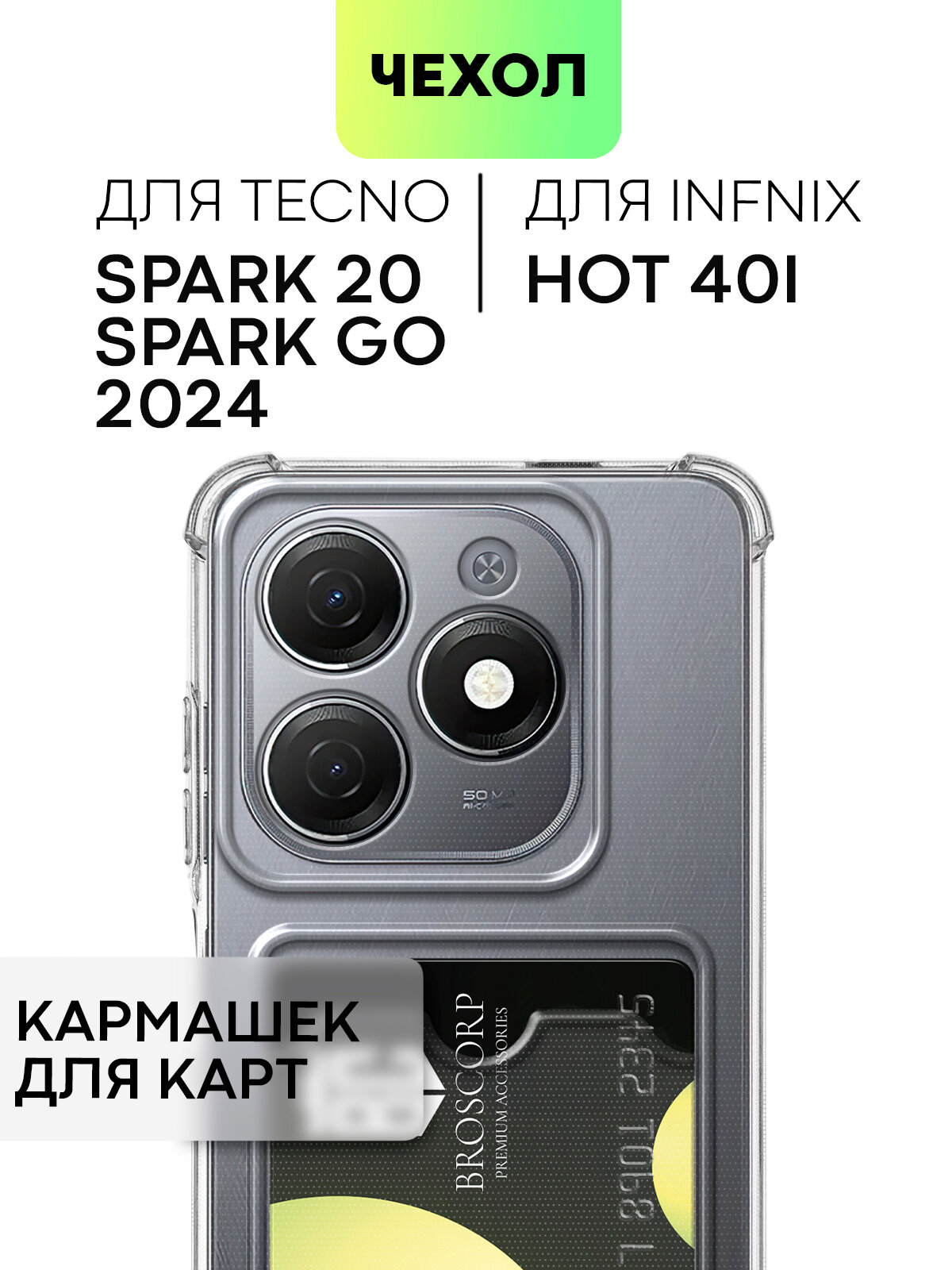 Противоударный чехол с кармашком на Tecno Spark 20, Spark 20C и Spark Go 2024 (Техно Спарк 20, 20с и Го 2024), прозрачный