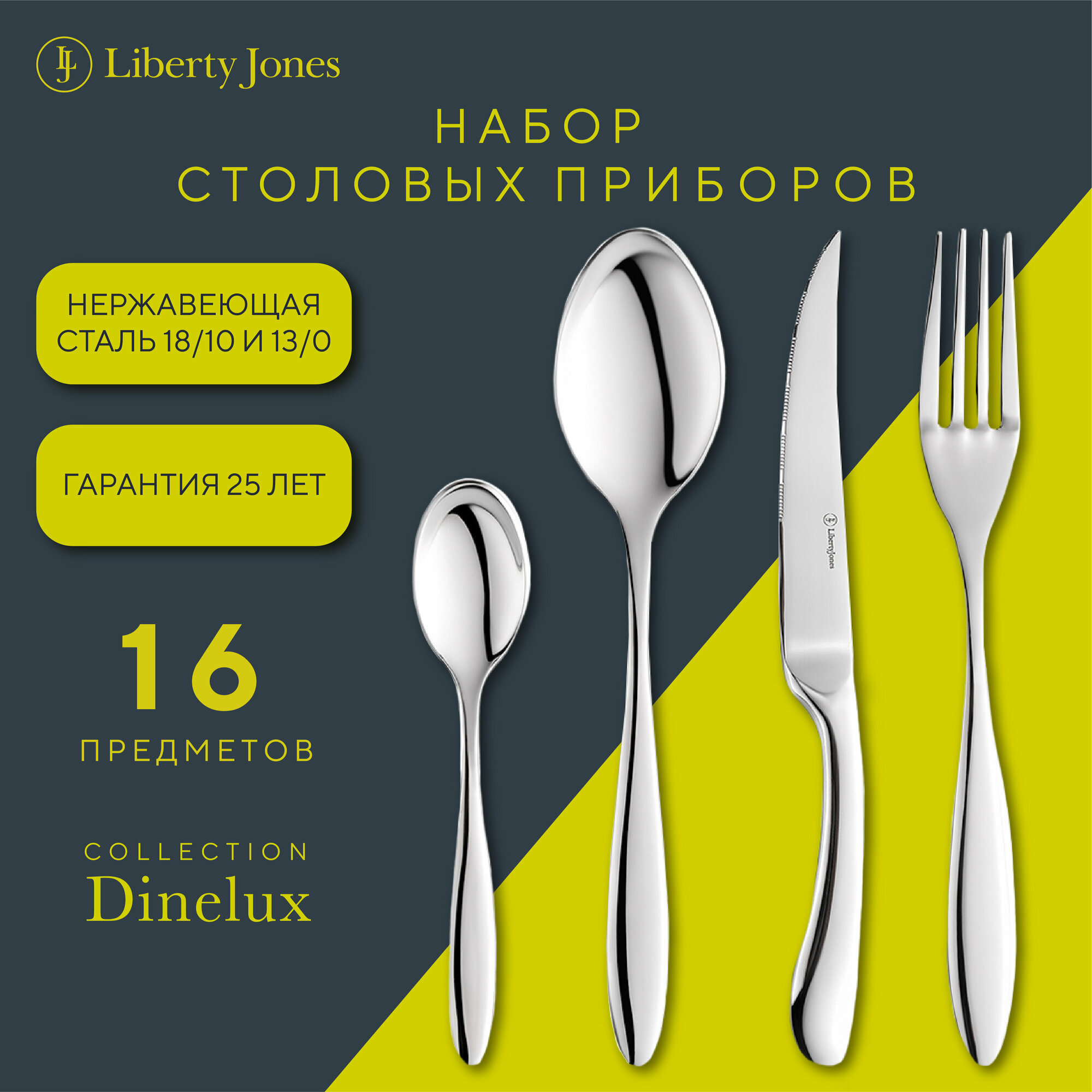 Набор столовых приборов DineLux на 4 персоны 16 предметов ложка вилка нож Liberty Jones LJ0000202