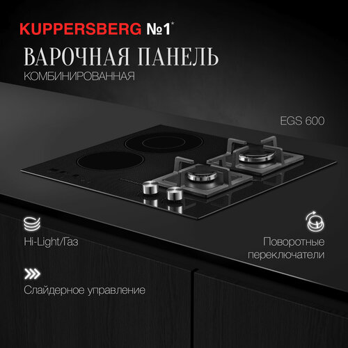 Комбинированная варочная панель Kuppersberg EGS 600 модификация 2023 года 5519300₽