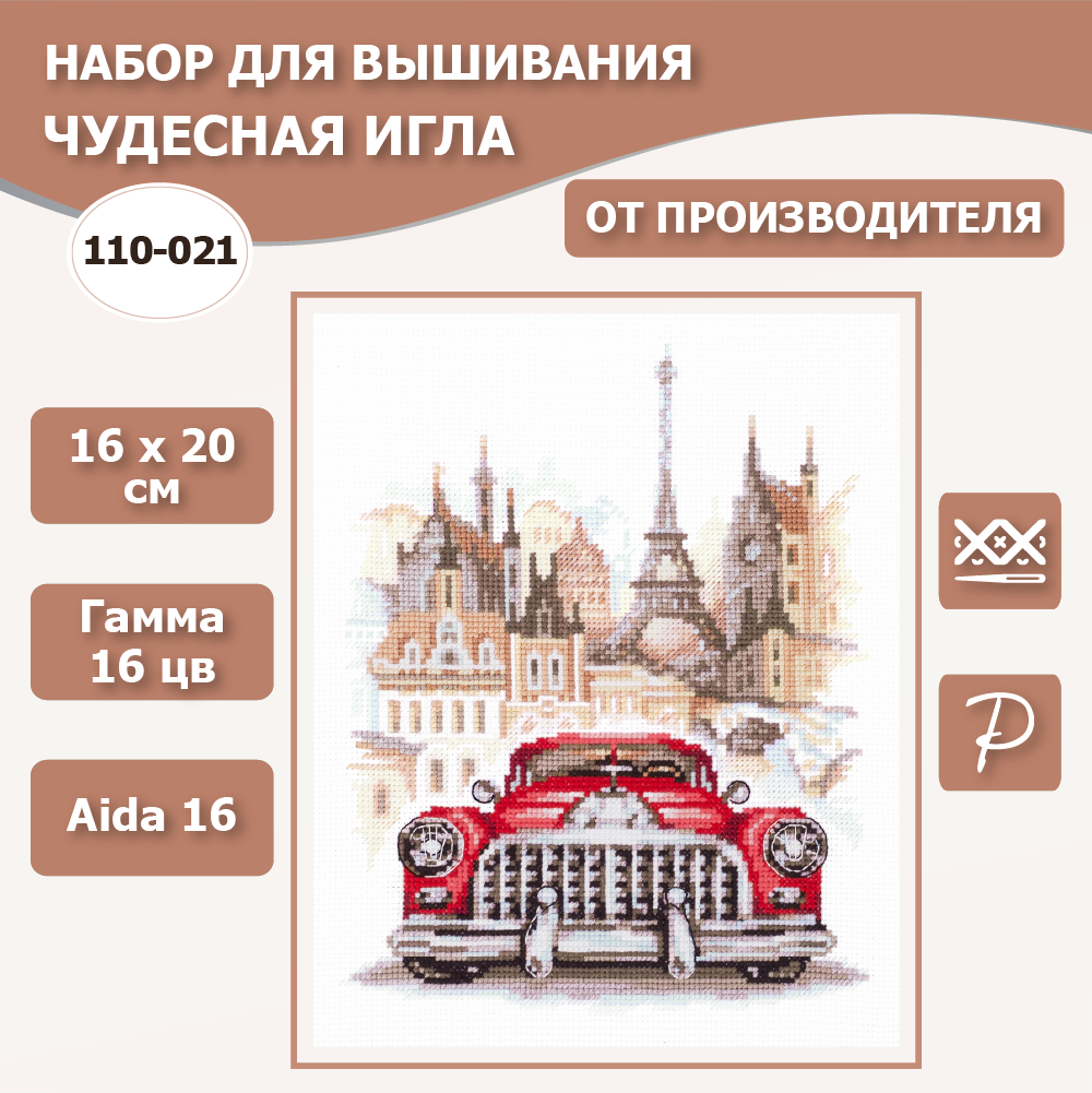 Набор для вышивания Чудесная Игла 110-021 "Ретро автомобиль Бьюик" 16 x 20 см
