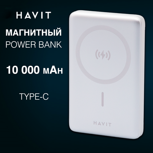 Повербанк 10000 mAh Havit PB5203 SL с быстрой беспроводной зарядкой Power bank MagSafe пауэрбанк для iphone и андроид магнитный серебрянный 2636₽
