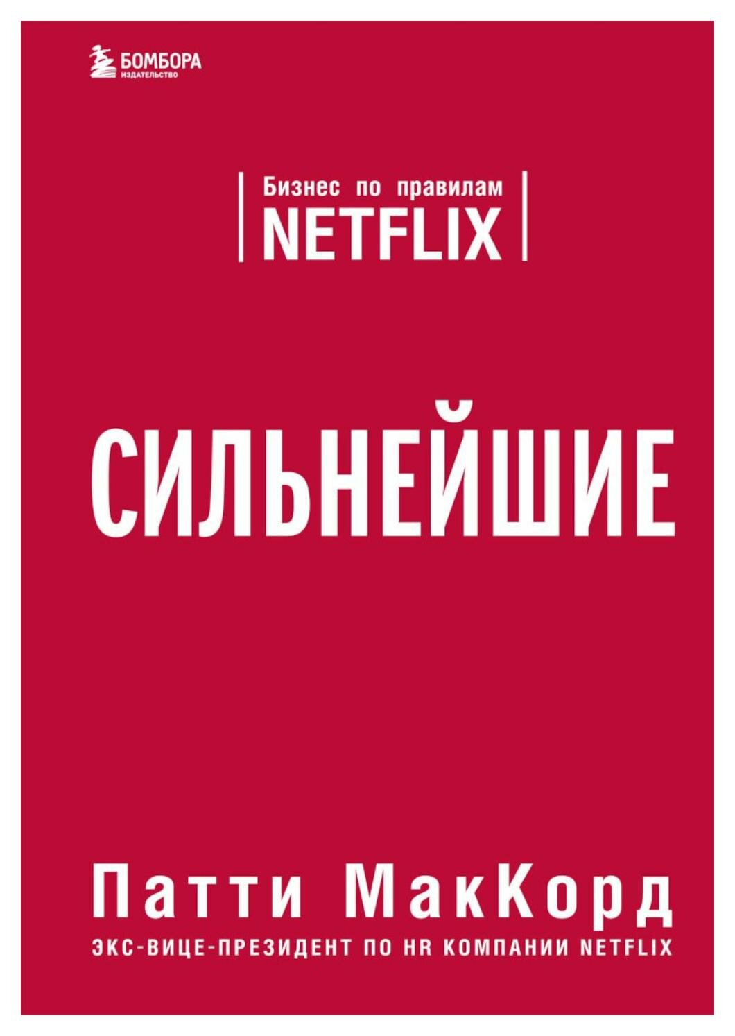 Сильнейшие. Бизнес по правилам Netflix. МакКорд П. Форс Украина