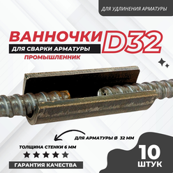 Ванночка для сварки арматуры Промышленник D32 скоба-накладка упаковка 10 шт.