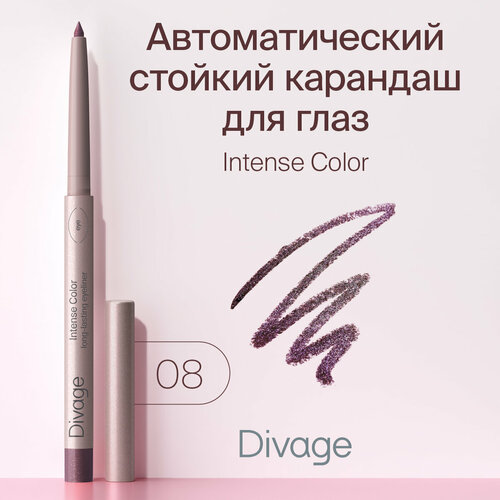 Divage Карандаш для глаз автоматический стойкий Intense Color Тон 08 сияющий фиолетовый автоматический стойкий карандаш для глаз divage intense color 0 25 гр