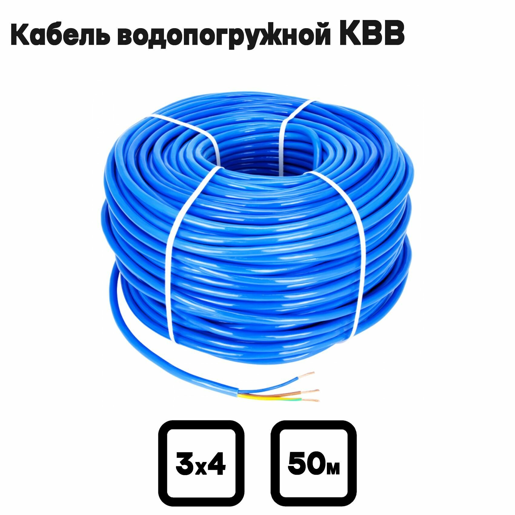 Кабель водопогружной КВВ 3х4 50м. Госнип