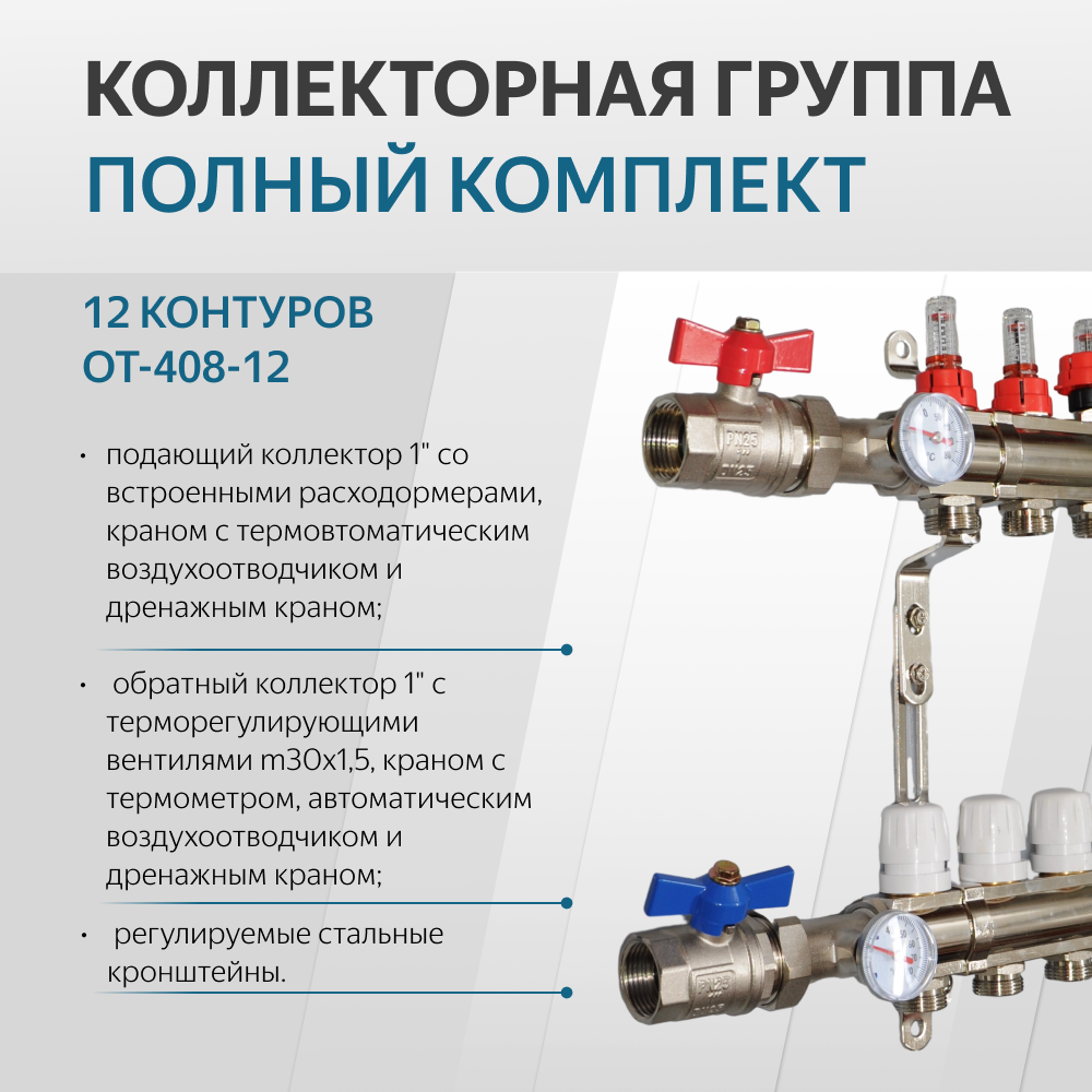 Коллекторная группа 12 контуров OT-408-12