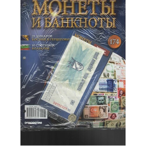 Монеты и банкноты №174 (25 динаров Босния и Герцеговина+10 стотинок Болгария)