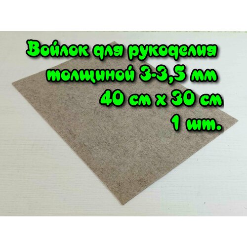 Войлок для рукоделия толщиной 3-3,5 мм, 40 см х 30 см серый войлок натуральный для стелек и подошв размером 40 см х 30 см толщиной 6 мм плотный неокрашенный