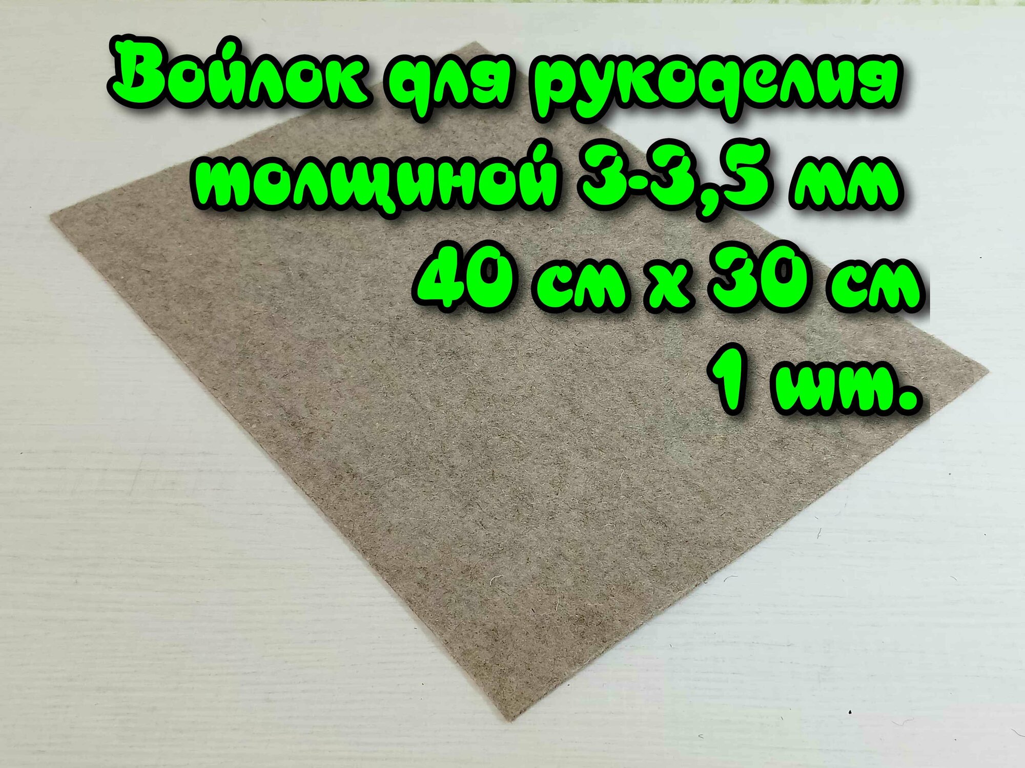 Войлок для рукоделия толщиной 3-3,5 мм, 40 см х 30 см серый