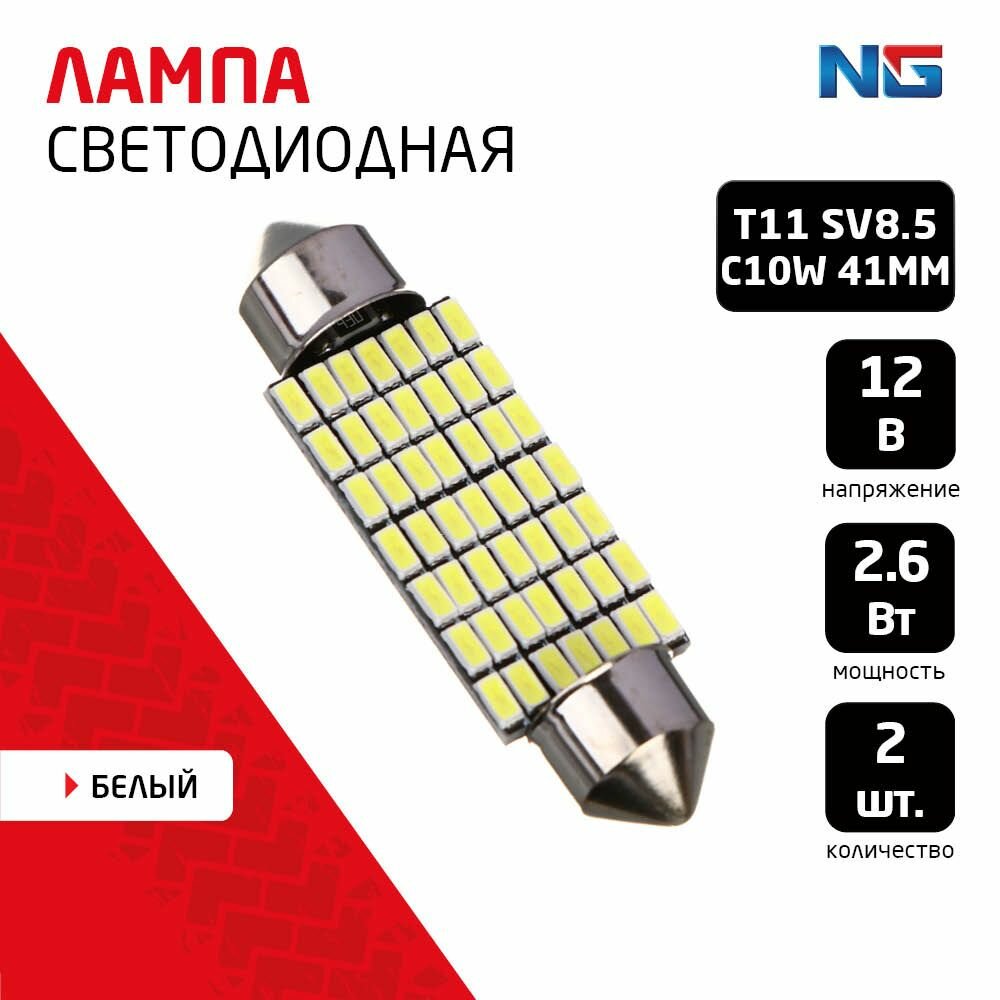 Лампа автомобильная светодиодная T11 NG, Canbus, (49SMD-3014), 41 мм, 12В, белый, 2 шт, блистер