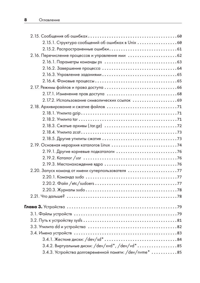 Внутреннее устройство Linux (Уорд Брайан , Уорд Брайан (соавтор)) - фото №13