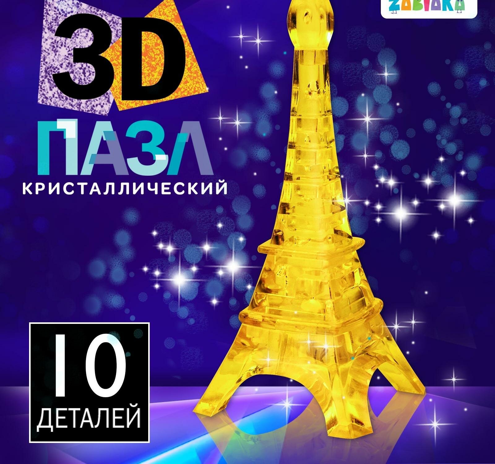3D пазл "Эйфелева башня", кристаллический, 10 деталей, цвета