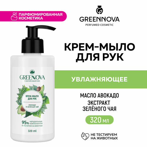 Крем-мыло для рук GREENNOVA авокадо и зеленый чай 320 мл lilo питательный и успокаивающий крем для рук lilo с натуральным экстрактом плодов манго и экстрактом зелёного чая 90 мл