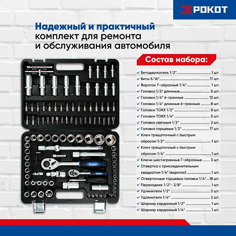 Рокот Набор автомобильных инструментов, 108 предметов, 1/4"+1/2"