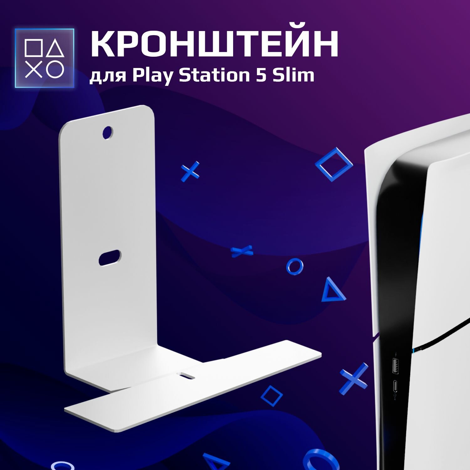 Подставка для консоли PlayStation5 Slim, кронштейн