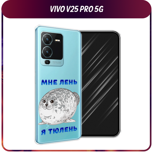 Силиконовый чехол на Vivo V25 Pro 5G / Виво V25 Про 5G Лень-тюлень, прозрачный силиконовый чехол на vivo v25 pro 5g виво v25 про 5g горы 11