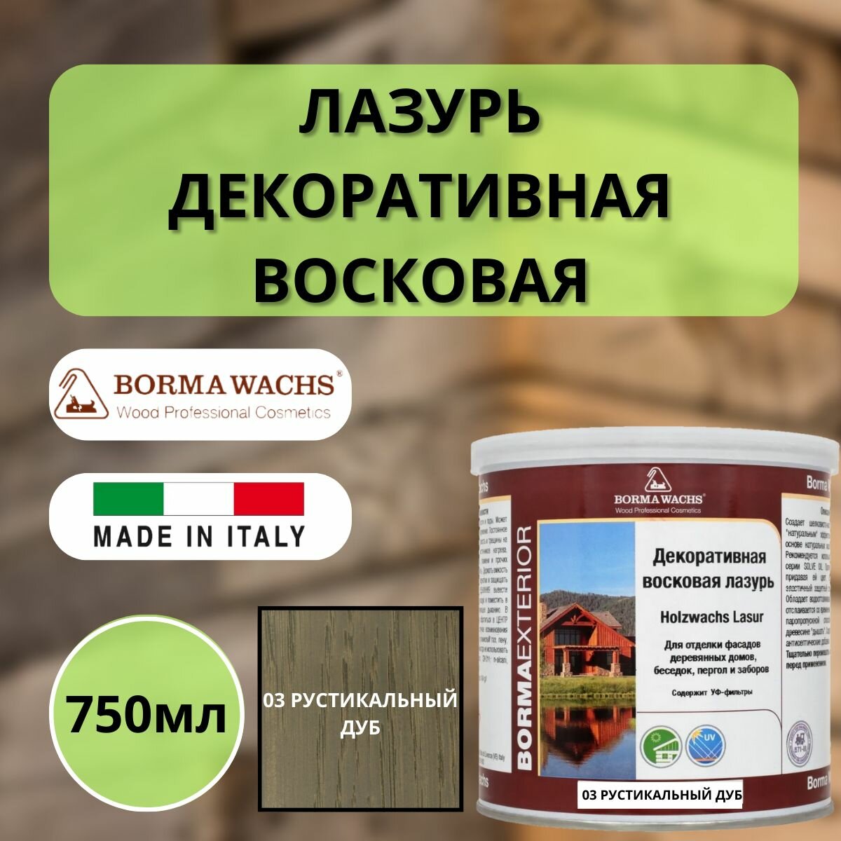 Лазурь восковая декоративная 750мл Borma Wachs (Борма) 03 Рустикальный дуб 3320RO-3X1