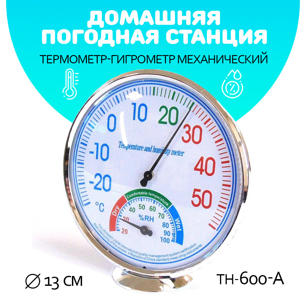 Термометр/ термометр гигрометр механический /TH-600A цвет белый