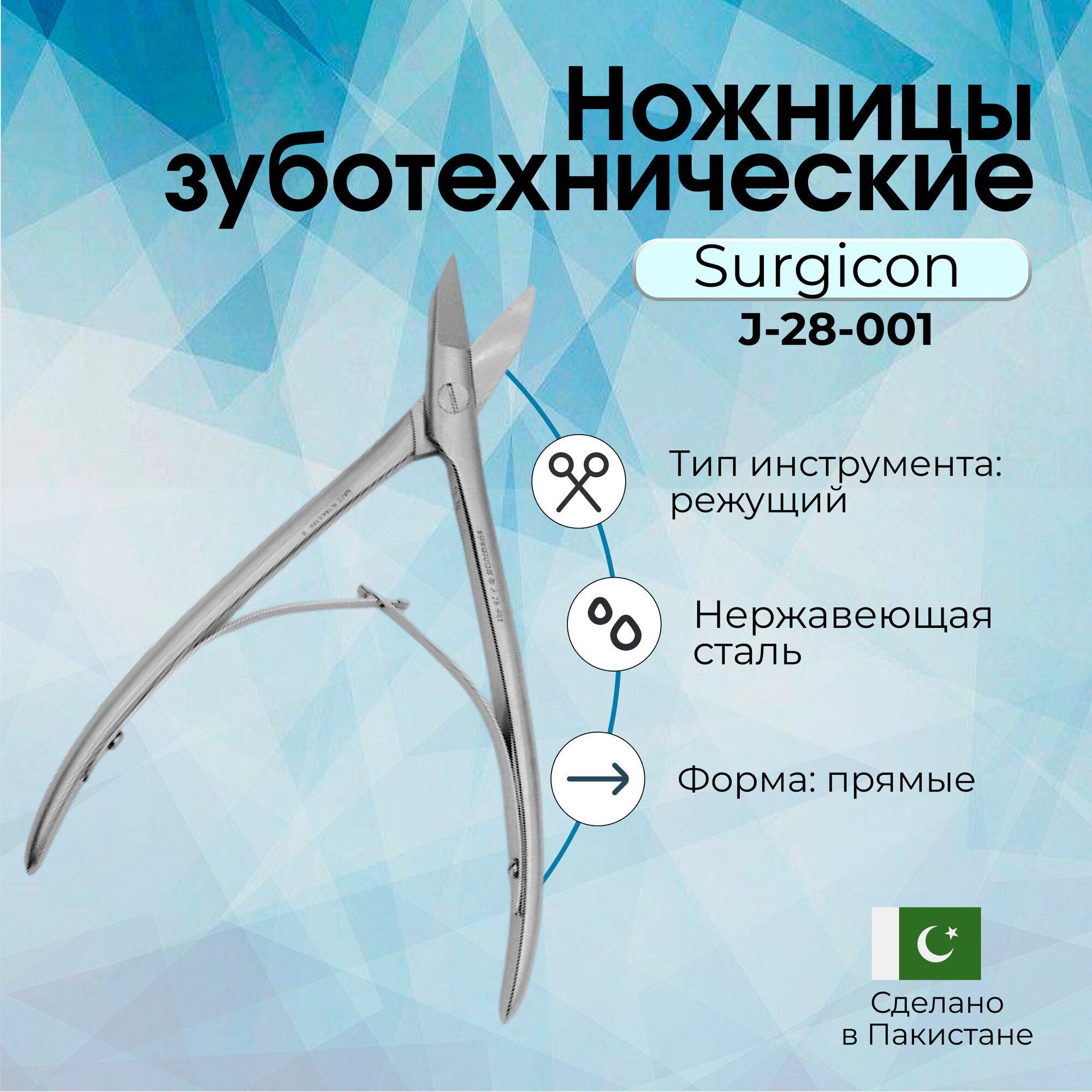 Ножницы зуботехнические большие 190 мм