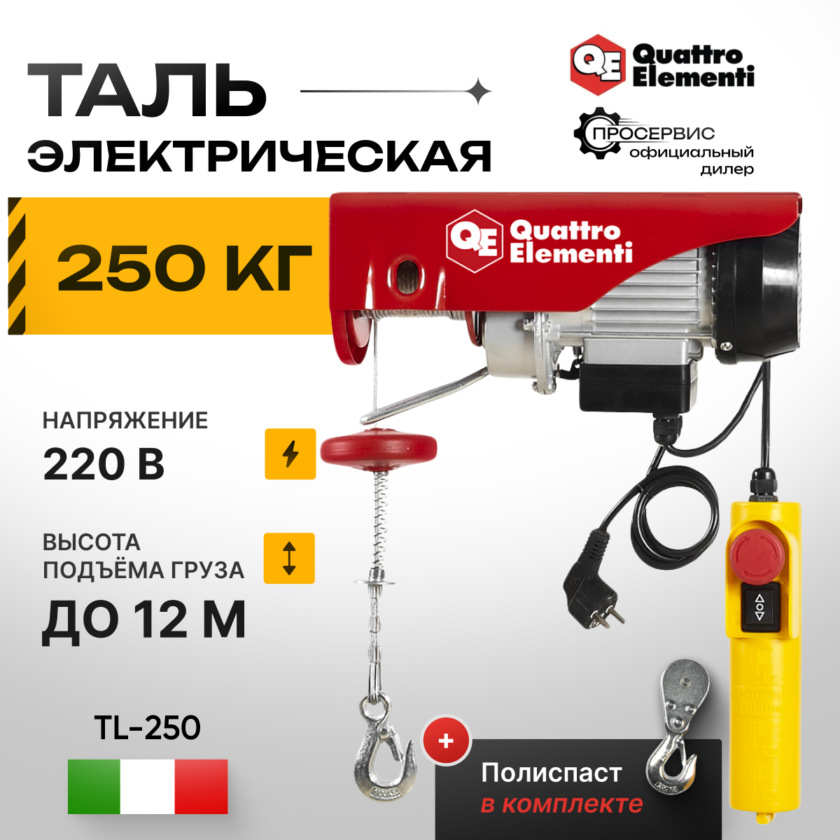 Таль электрическая QUATTRO ELEMENTI TL-250 (550Вт, 125/250кг, трос 12м, блок полиспаст в компл.)