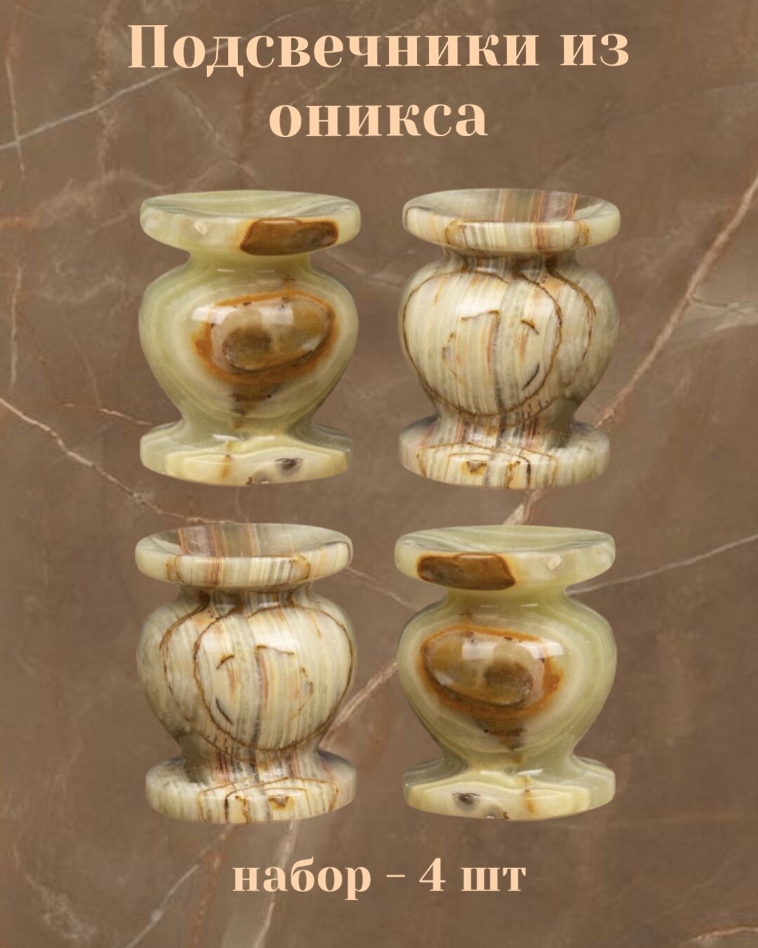 Подсвечники из оникса, 4 шт