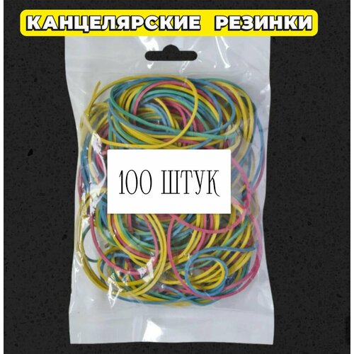 Канцелярские резинки 100 штук / цветные банковские резинки 100 шт