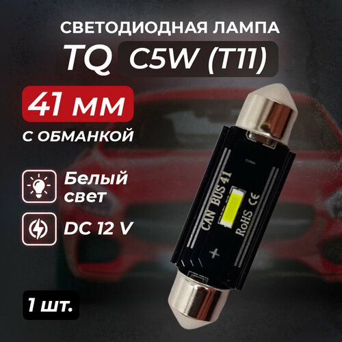 Лампа автомобильная TQ C5W (T11) 41 mm с обманкой 12V, для салона, подсветки багажника, дверей, 1 шт