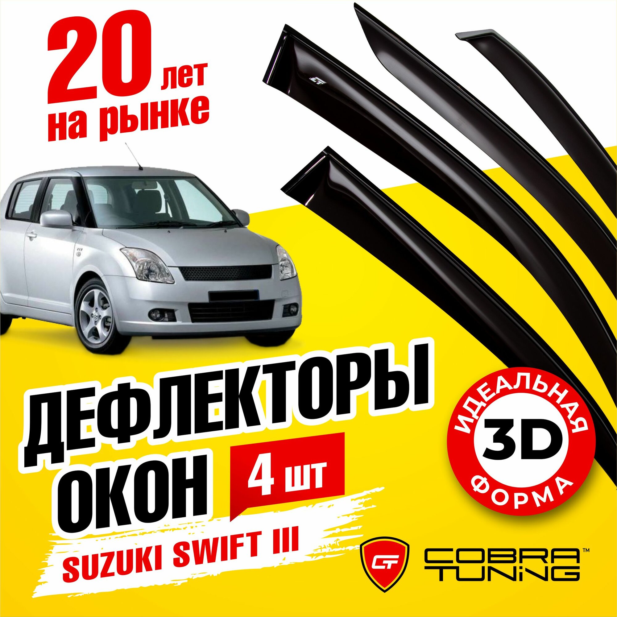 Дефлекторы окон для Suzuki Swift I 2004-2010 5дв. Cobra Tuning S51204