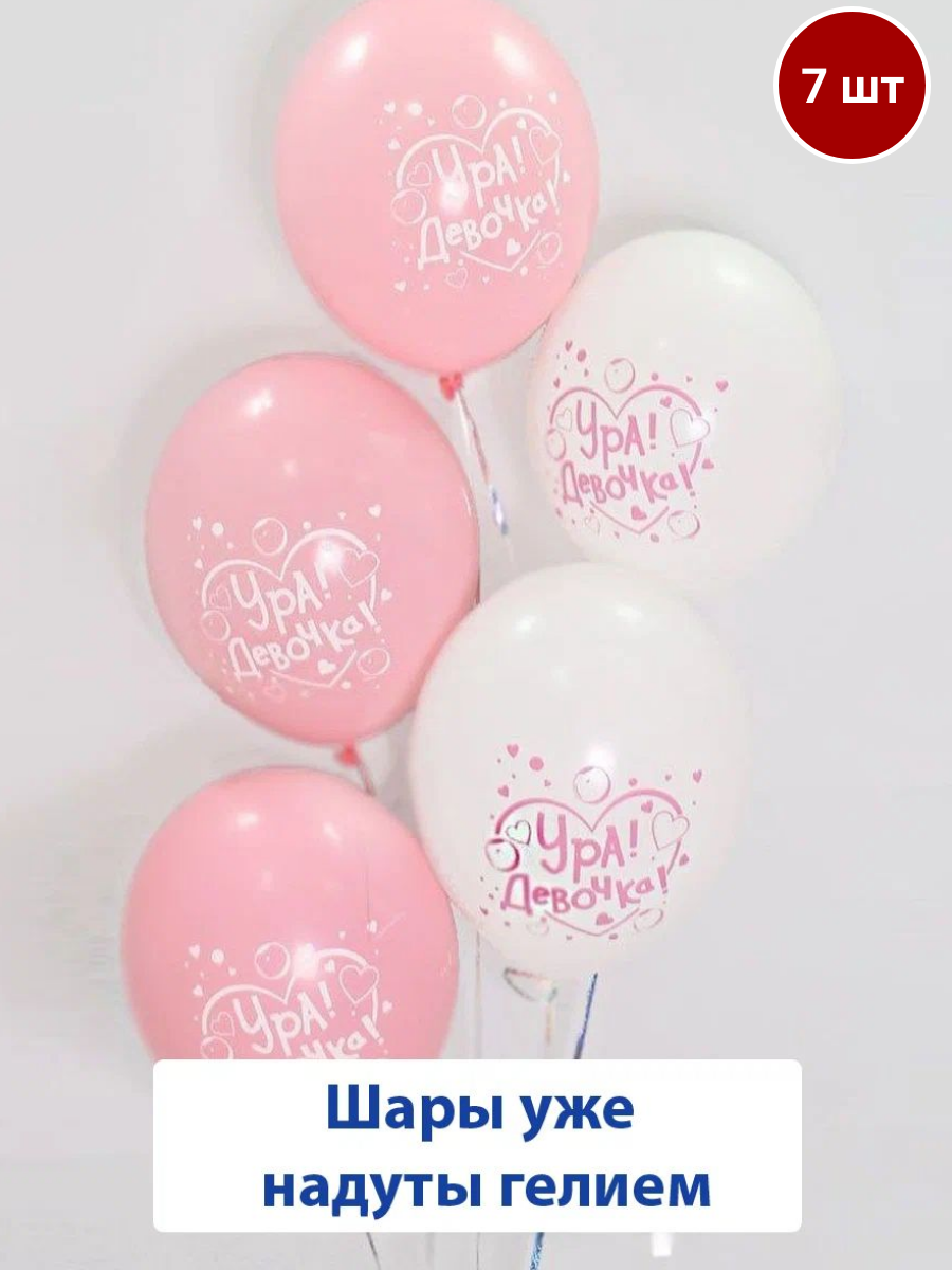 Набор воздушных, латексных шаров с гелием на выписку, рождение ребенка, Ура девочка, 7 шт