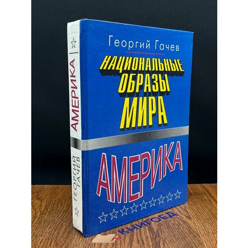 Национальные образы мира. Америка 1997